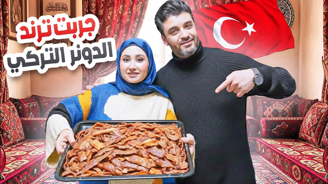 جربت أشهر دونر كباب التركي التريند وخلّيت العيلة تحكم… نجح ويستحق التجربة او لأ؟🌯