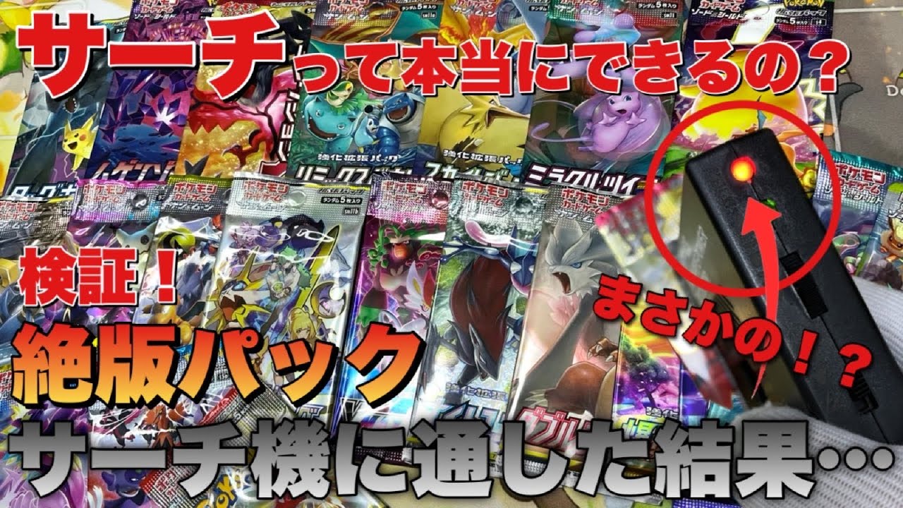 ポケカ絶版パックをサーチ機に通してみたら…！？設定や使い方大公開！検証していく〜