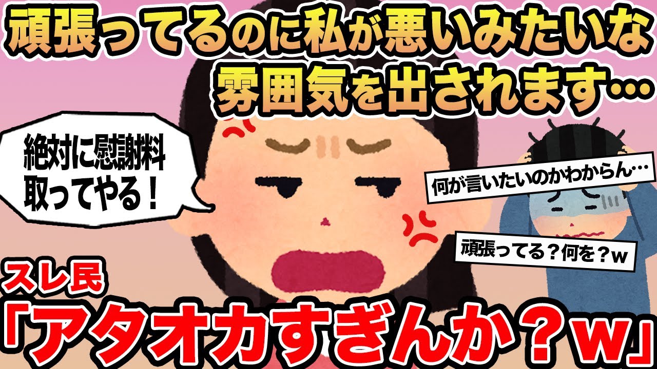 【報告者キチ】頑張ってるのに私が悪いみたいな雰囲気を出されます...→スレ民「アタオカすぎんか？w」
