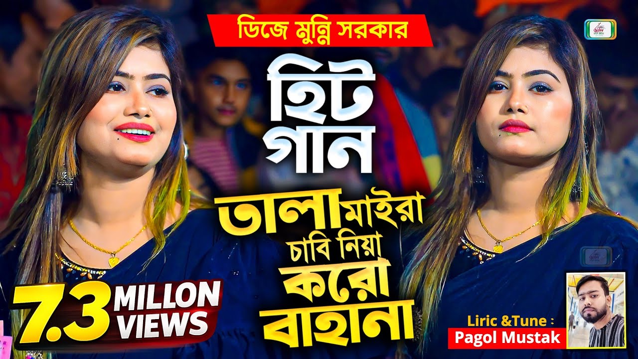 তালা মাইরা চাবি নিয়া করো বাহানা | Folk Song Munni Sorkar | ডিজে মুন্নি সরকার | Bhatir Baul Media
