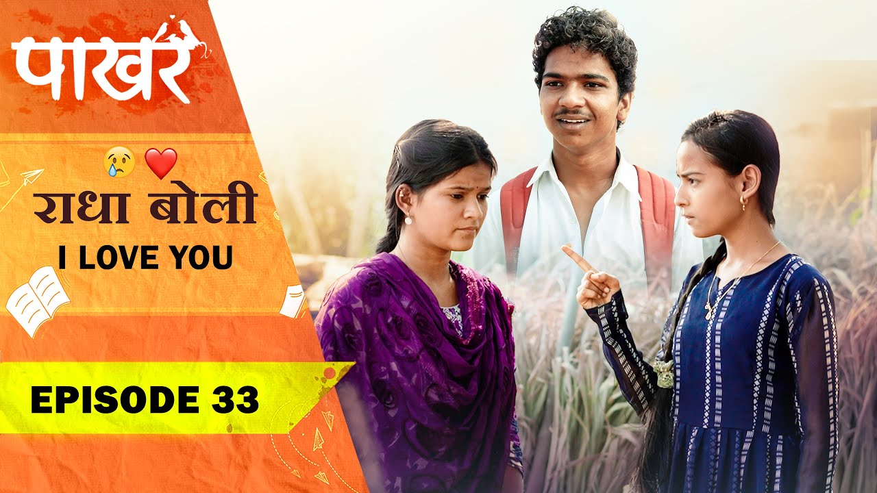 राधा बोली I LOVE YOU❤️| Pakhar | Episode 33 | पाखरं | भाग 33 | Marathi Web Series
