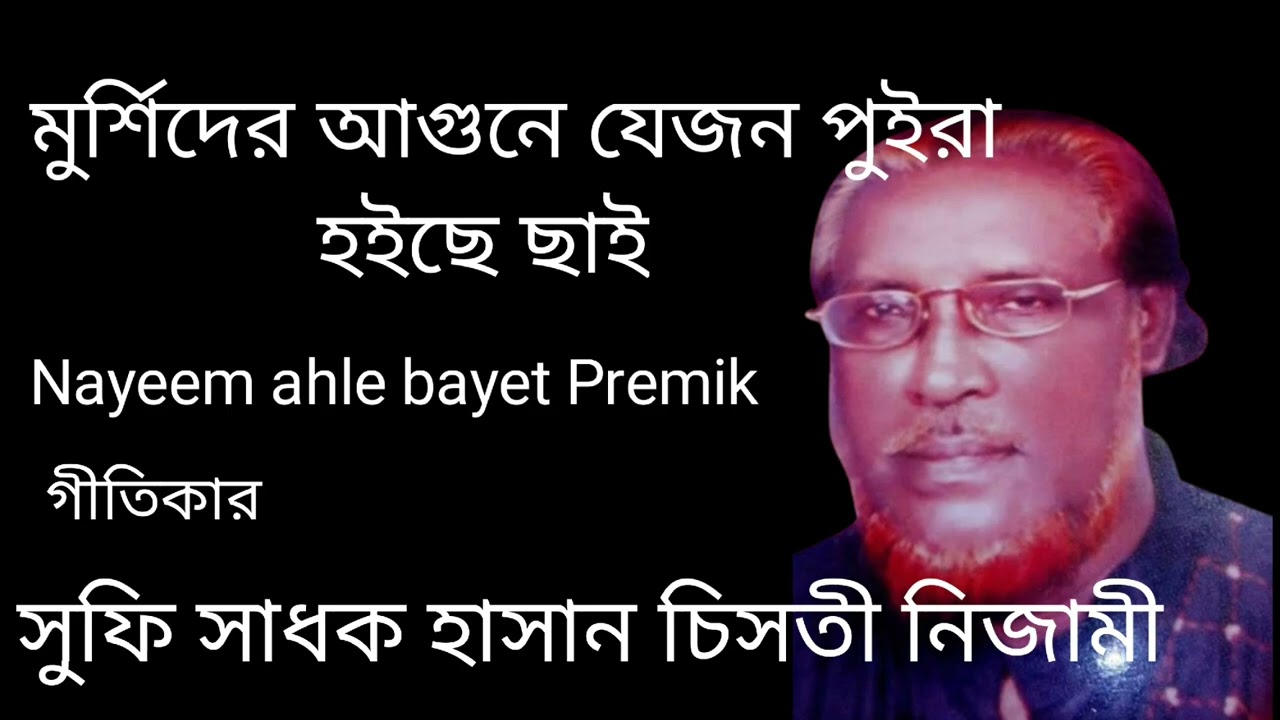 মুর্শিদের আগুনে যেজন পুইরা হইছে ছাইMorsider Agune jgon puira  হাসান চিসতী নিজামী Nayeem permik