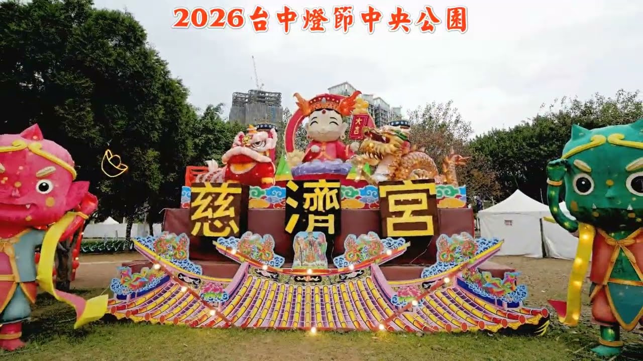 2026台中燈節中央公園