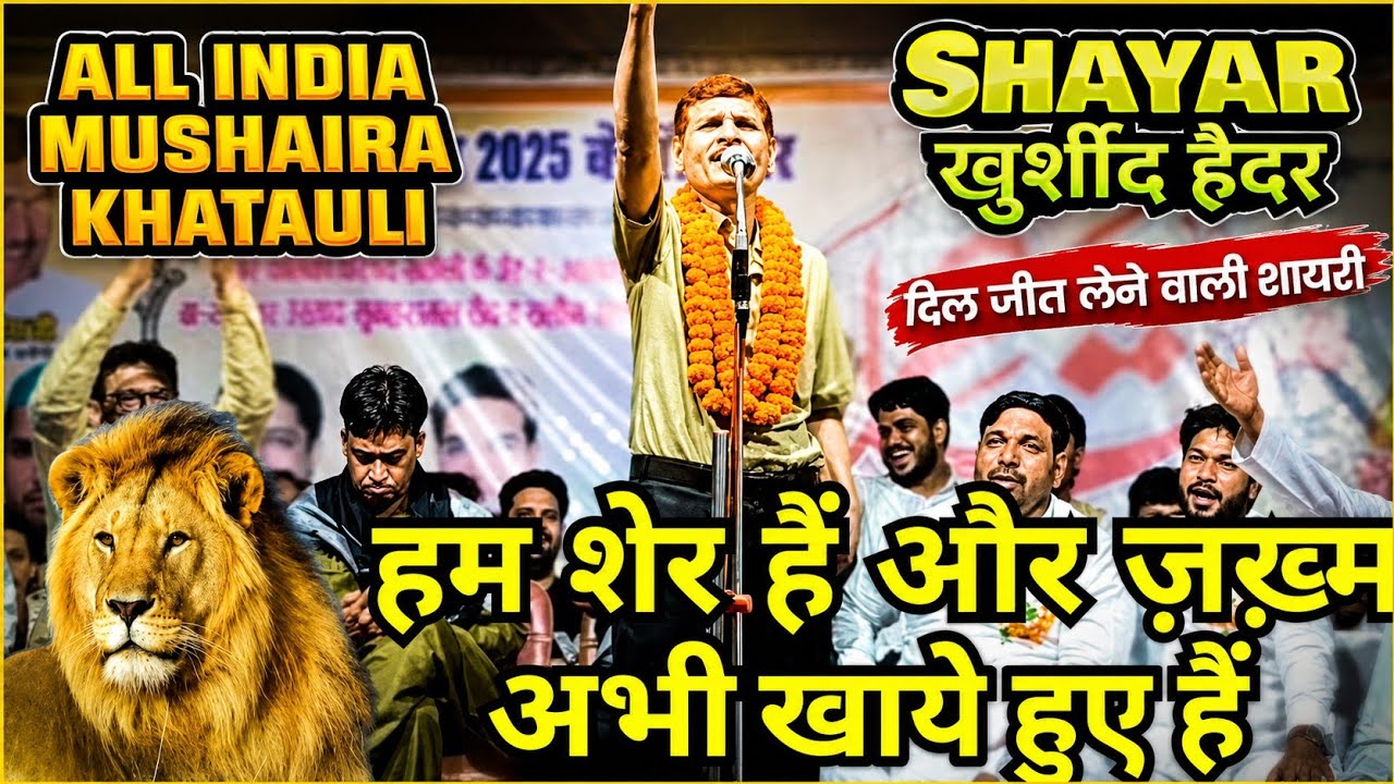 हम शेर हैं और ज़ख़्म अभी खाये हुए हैं khursheed Haider New  Mushaira All India Mushaira Khatauli UP