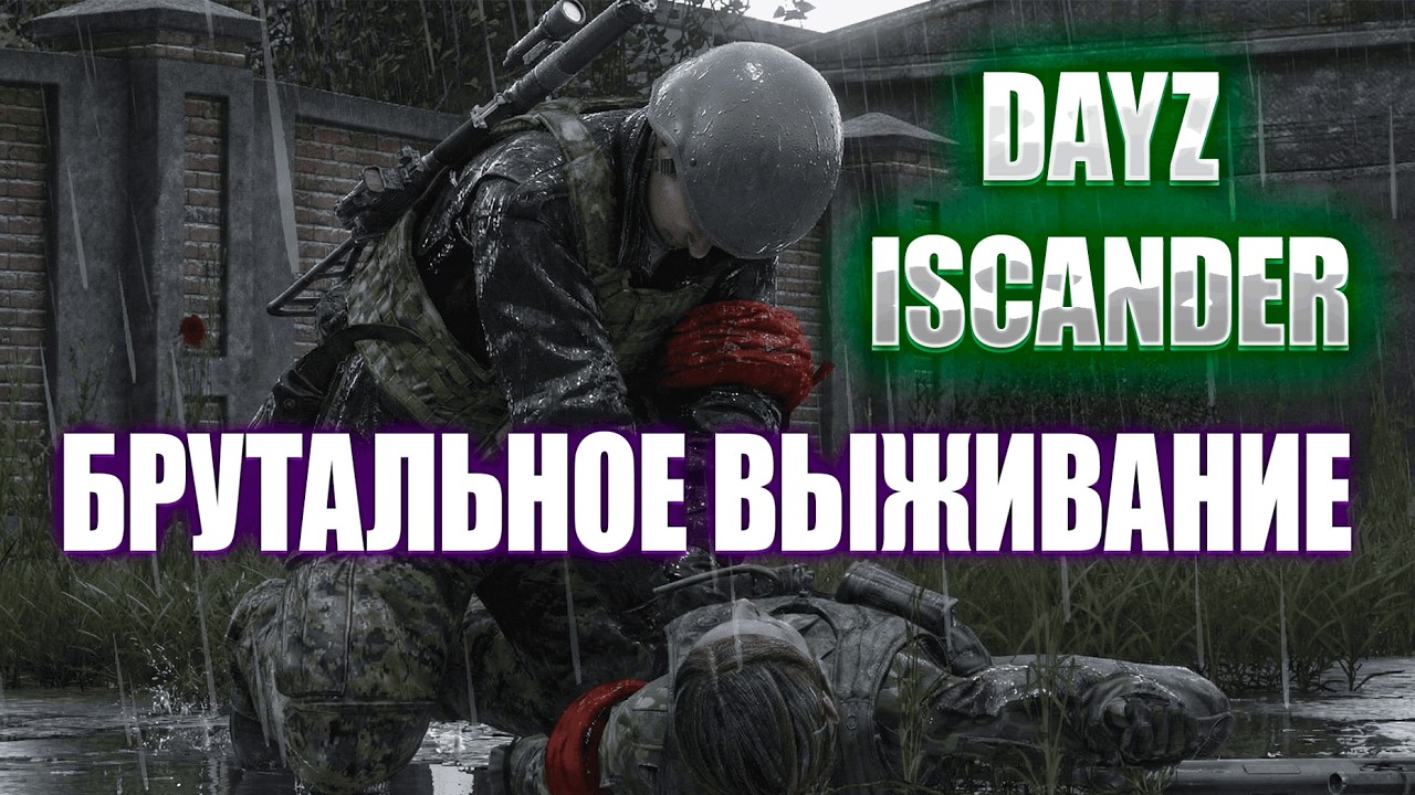 DAYZ ЗНАКОМСТВО С PVP СЕРВЕРОМ ISCANDER