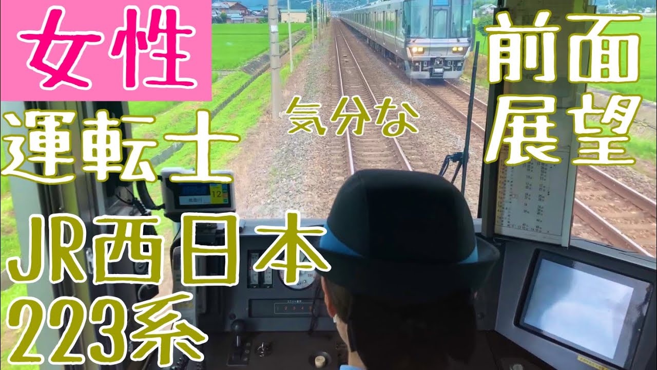 【Japanese Female driver】時速130キロ!新快速 女性運転士気分になれる 前面展望動画【JR西日本 223系2000番台 : Cabview Train】