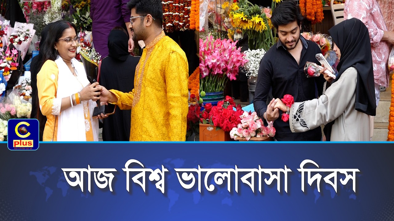 বিশ্ব ভালোবাসা দিবস: ভালোবাসা, অনুভূতি আর বন্ধনে রাঙা ১৪ ফেব্রুয়ারি | Cplus