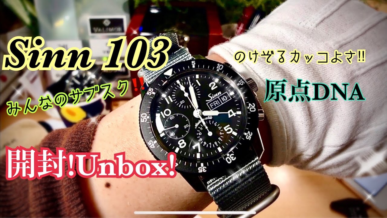 ✅㊗️Sinn103開封‼️のけぞるほどのカッコよさ‼️みんなのサブスク第10回Yoshidaさん103b.auto