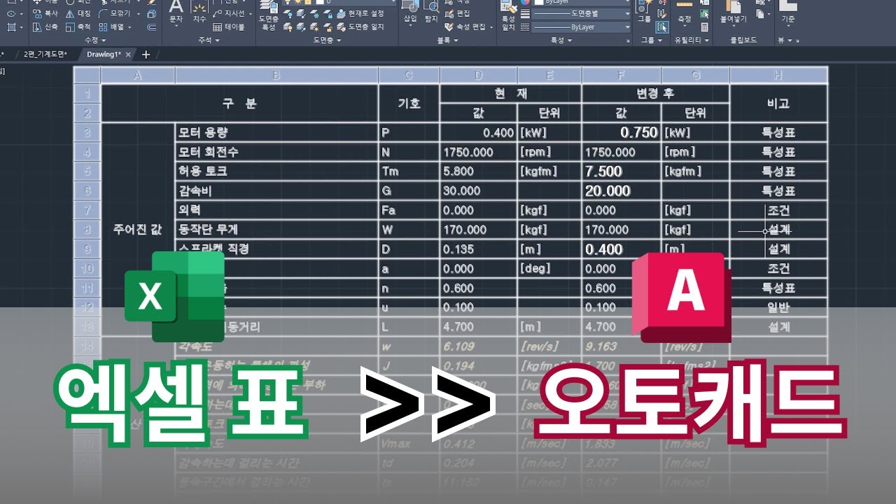 오토캐드 실무자 팁 : 엑셀 표 오토캐드 테이블 | AutoCAD 이렇게 쓰세요!