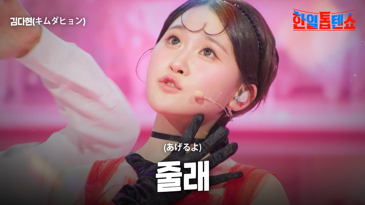 김다현(キムダヒョン) - 줄래(あげるよ)｜한일톱텐쇼 49회