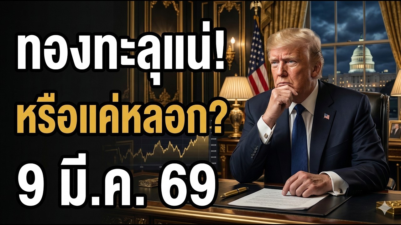 ทองพุ่งต่อ? หรือรอโดนทุบ! เฟดกด สงครามหนุน คืนนี้ชี้ชะตา | วิเคราะห์ราคาทองวันนี้ 9 มี.ค. 69