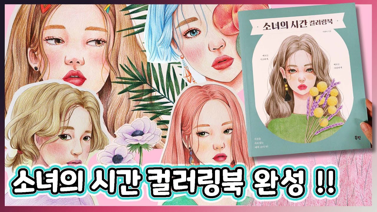 🎉Completion of Girl's Time Coloring book