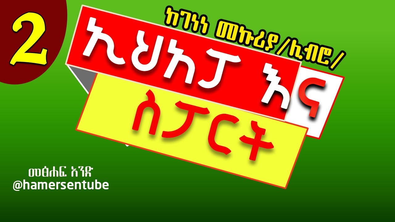 ኢሀአፓ እና ስፖርት | ምርጥ ትረካ 2 | 