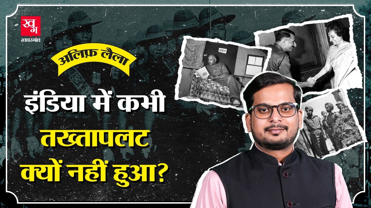 Pakistan, Bangladesh की तरह Bharat में क्यों सेना ने कभी तख़्तापलट नहीं किया? Coup | Alif Laila E83