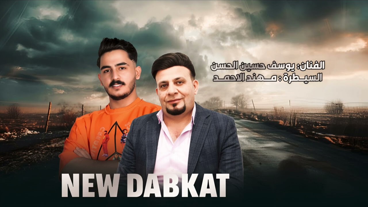 قومي تا ندبك ولدة_ الفنان يوسف حسين الحسن العازف مهند الاحمد 2026