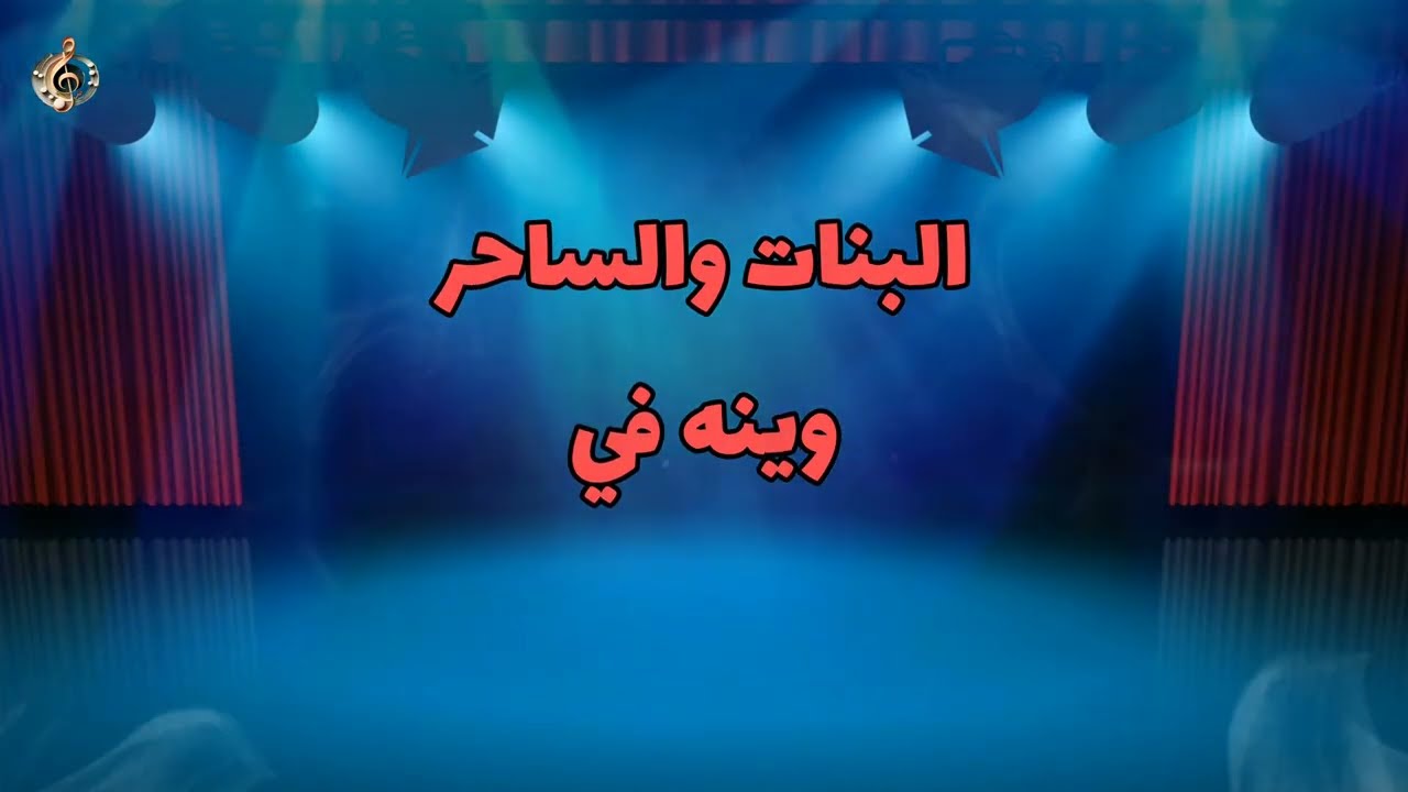 البنات والساحر _ وينه في