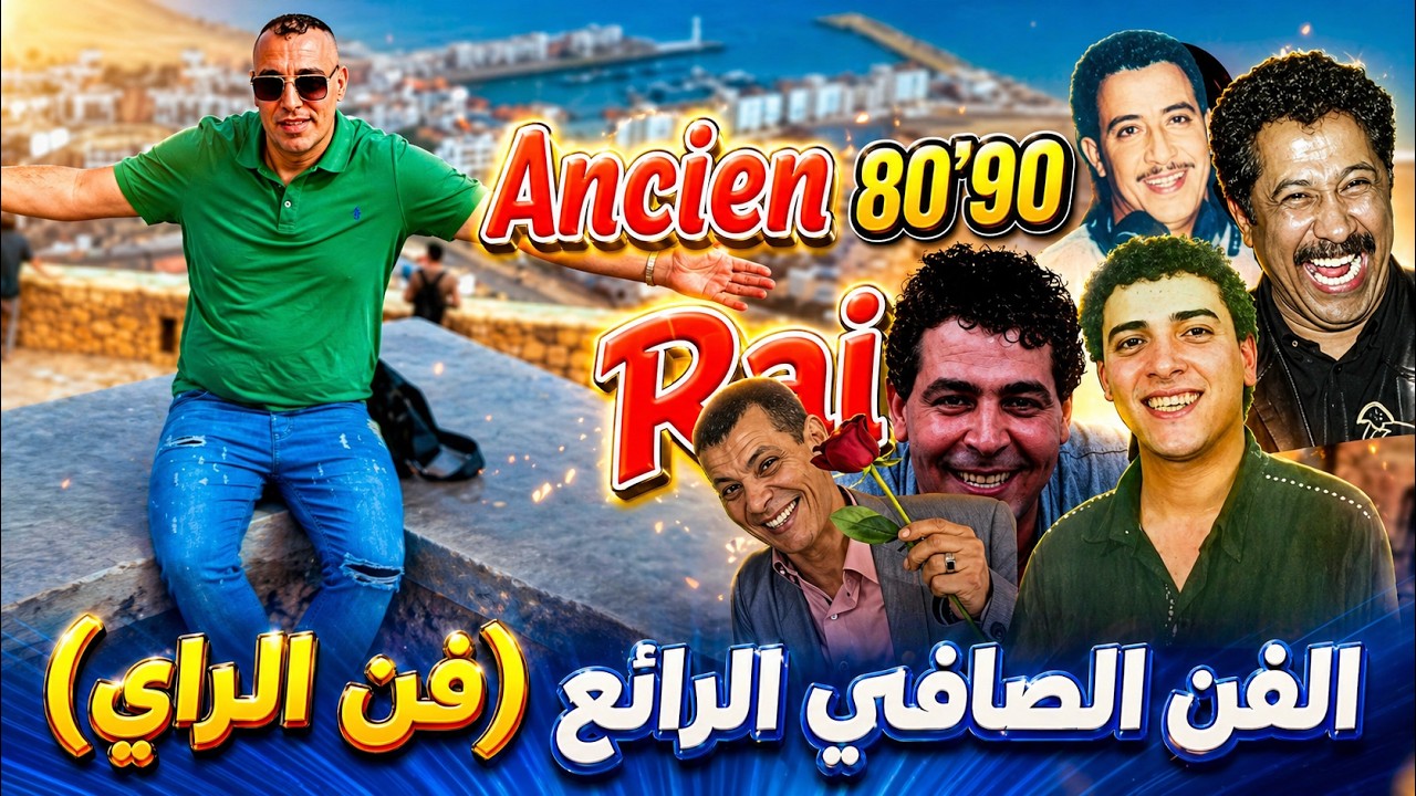 اغاني راي دايرة حالة / ڨاع المغبونين Cheb Zouhir _ Album Rai Hbal 80'90 / L ancien🙏💔