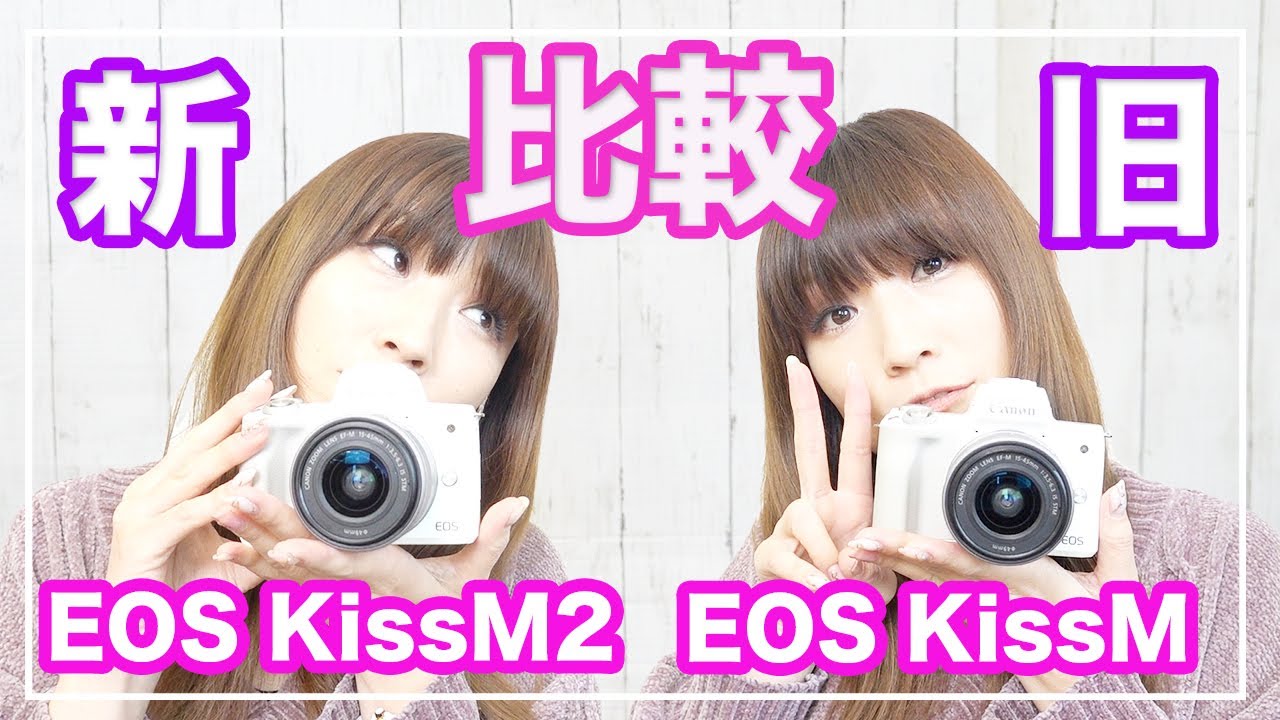 EOS KissM2とEOS KissMは何が違うのか比較したよ【ミラーレス一眼】