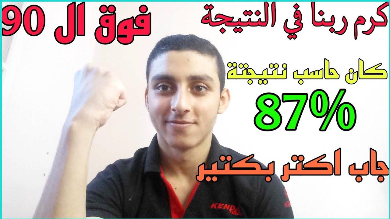كرم ربنا في النتيجة والله حقيقي 100% كان حاسب نتيجتة 87% ولقاها فوق ال 90%