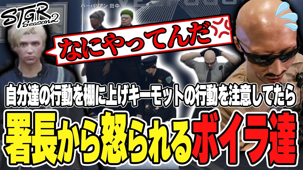 【#ストグラ】自分達行動を棚に上げキーモットのコンプラ講習をしようとするが署長から怒られるボイラ達【ボイラ/ストグラ切り抜き】
