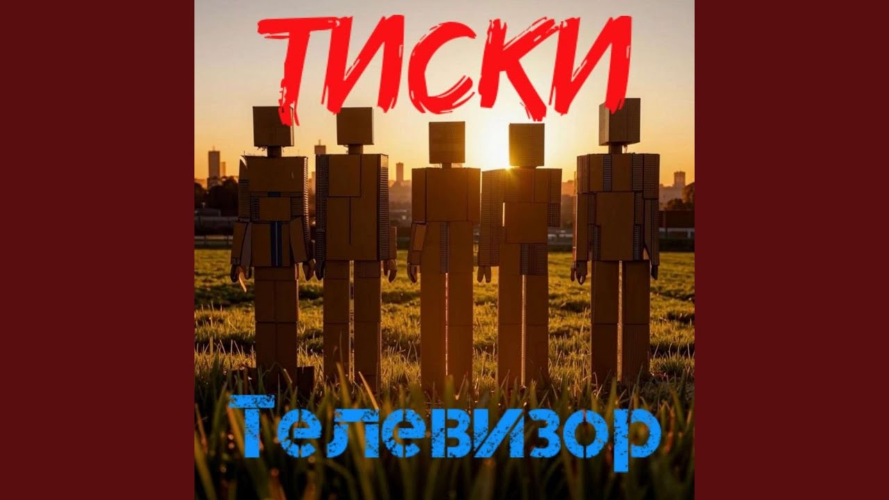 Телевизор
