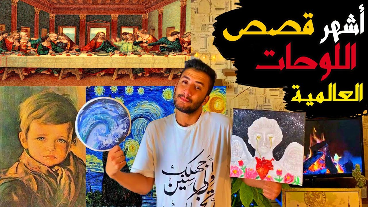 أشهر قصص اللوحات العالمية الغامضة
