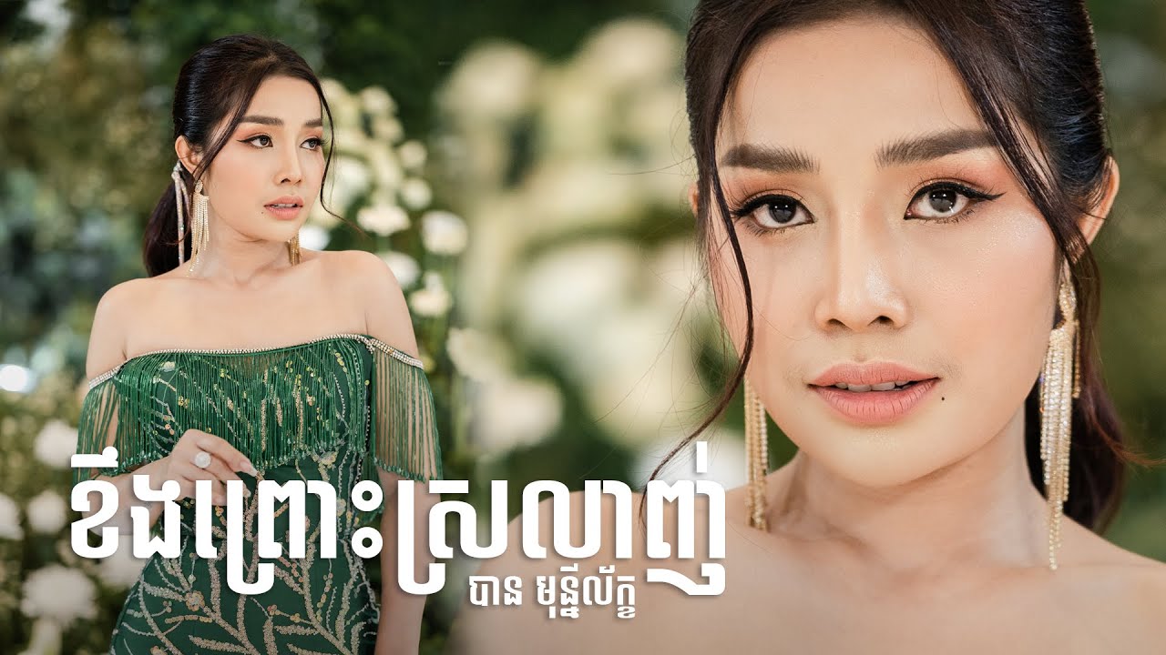 ខឹងព្រោះស្រលាញ់ ច្រៀងដោយ បាន មុន្នីល័ក្ខ ប្រគុំតន្ត្រីដោយ តន្ត្រីសម័យយ៉ែម សំអូន