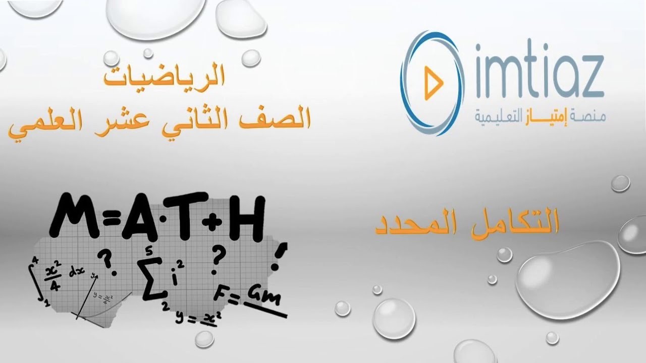 الرياضيات الصف الثاني عشر علمي تكامل المحدد حل الكراسة