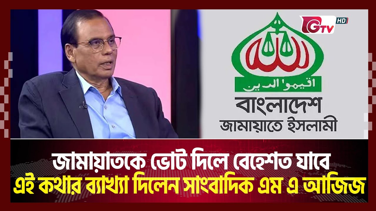 জামায়াতকে ভোট দিলে বেহেশত যাবে ! এই কথার ব্যাখ্যা দিলেন  এম এ আজিজ | Songbad Songlap | Gtv News