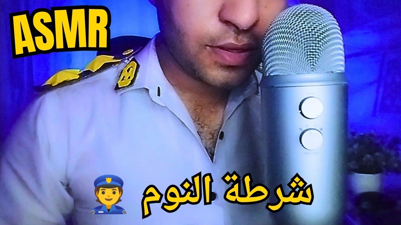 ASMR ARABIC | شرطة النوم | اتحداك ما تنام | للمساعده على النوم والاسترخاء | اي اس ام ار
