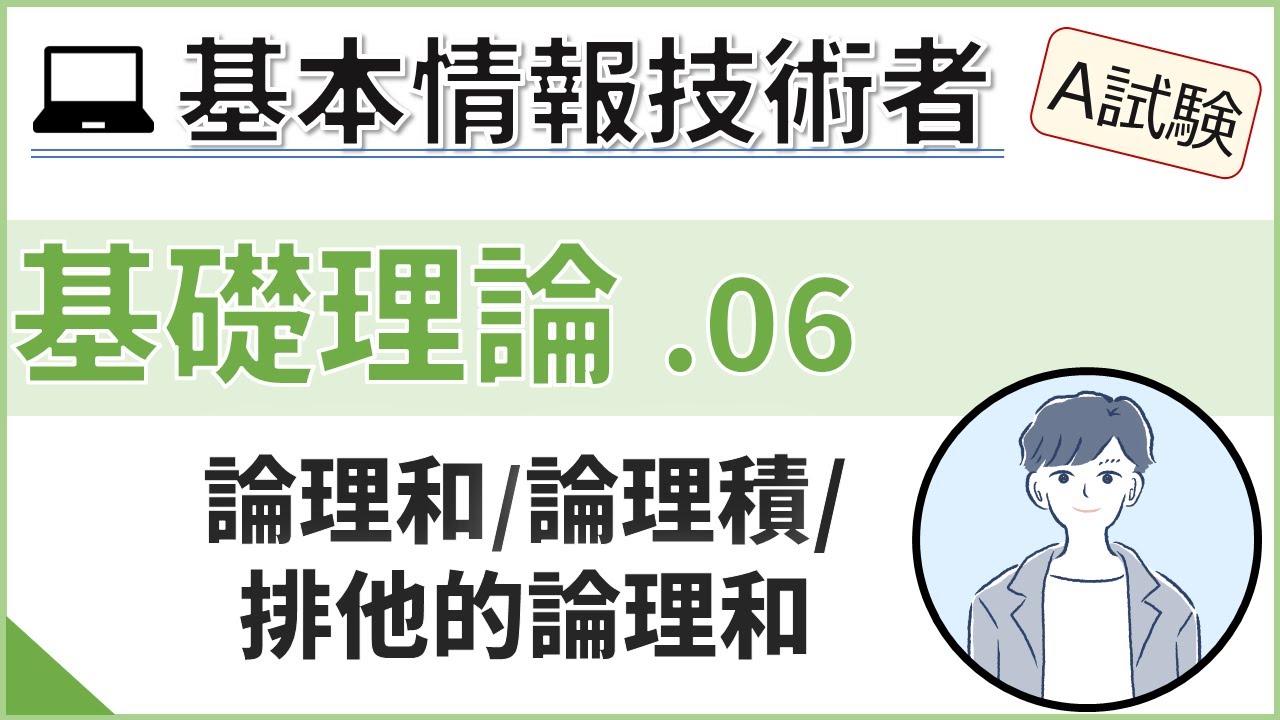 【A試験_基礎理論】06. 論理演算と論理回路 | 基本情報技術者試験