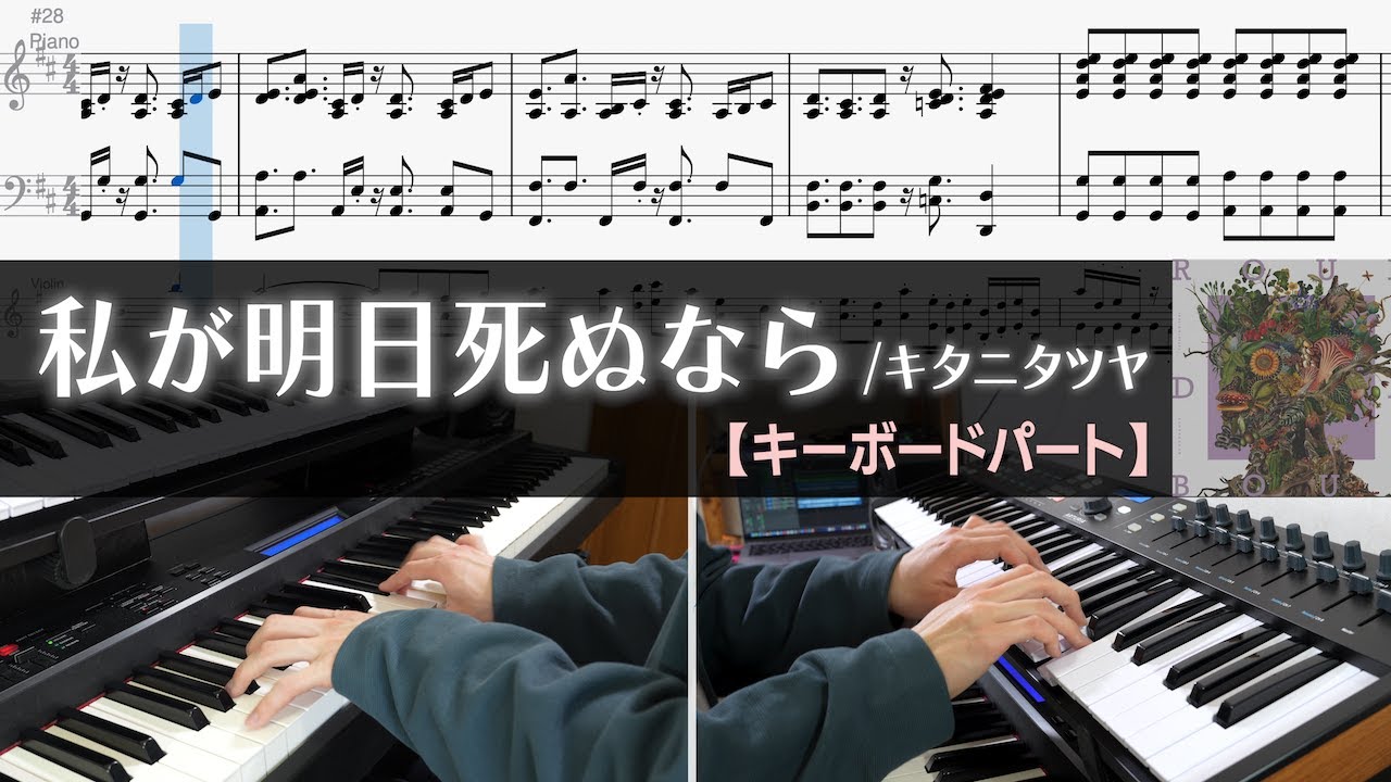 【キーボード譜】私が明日死ぬなら - キタニタツヤ | ピアノパートとストリングスパート完コピしてみた【楽譜】