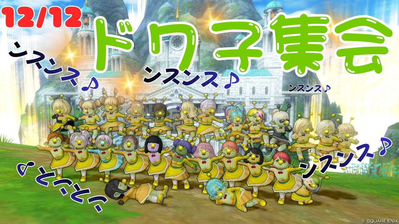 【ドラクエ１０】12月12日ドワ子集会　#ドラゴンクエスト #ギュッとどわこ #ドラクエ #ゲーム実況 #100 #ゲーム #日本人形 #ドラクエ10