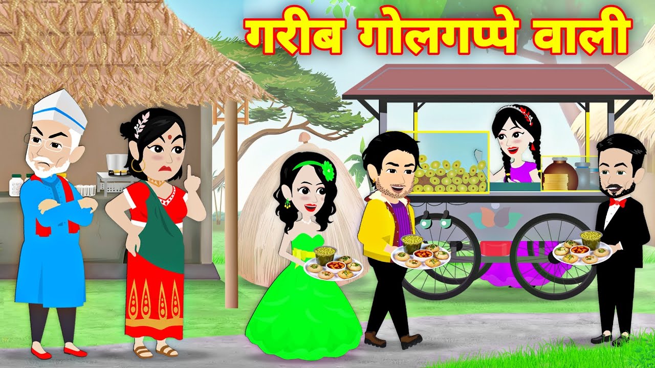 गरीब गोलगप्पे वाली | Hindi Kahani | Bedtime Stories | Story | Kahani | Moral Story | Fairy Tales