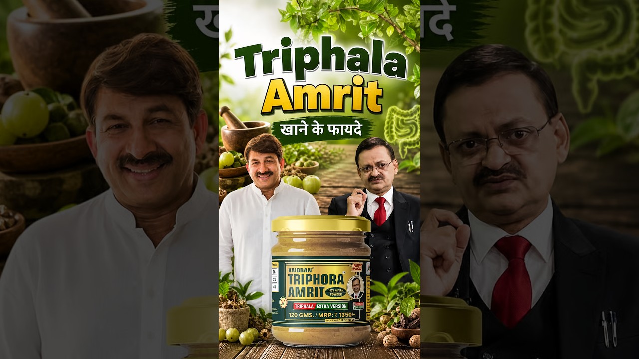 Triphala Amrit खाने के फायदे | Subhash Goyal | Manoj Tiwari