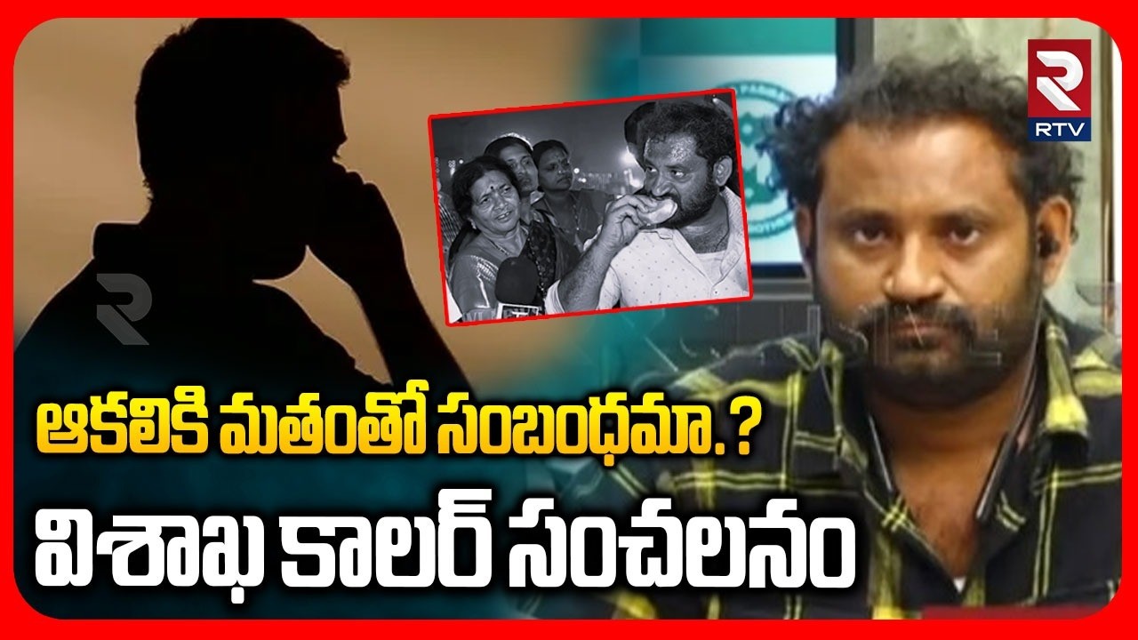ఆకలికి మతంతో సంబంధమా.? | Caller Shocking Comments On Kova Bun Vali Controversy | Nara Lokesh | RTV