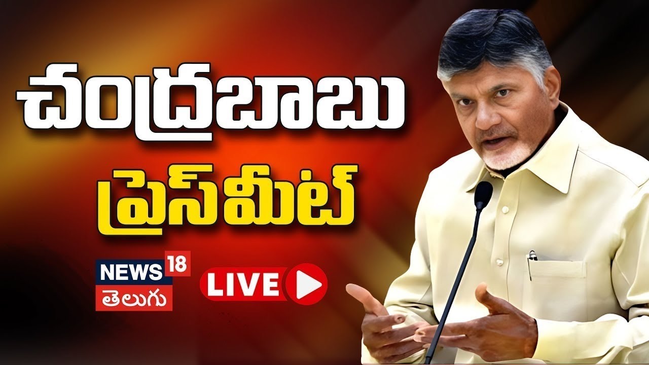 🟢LIVE: CM Chandrababu Press Conference | సీఎం చంద్రబాబు ప్రెస్ మీట్ | TDP | Andhra Pradesh | N18L