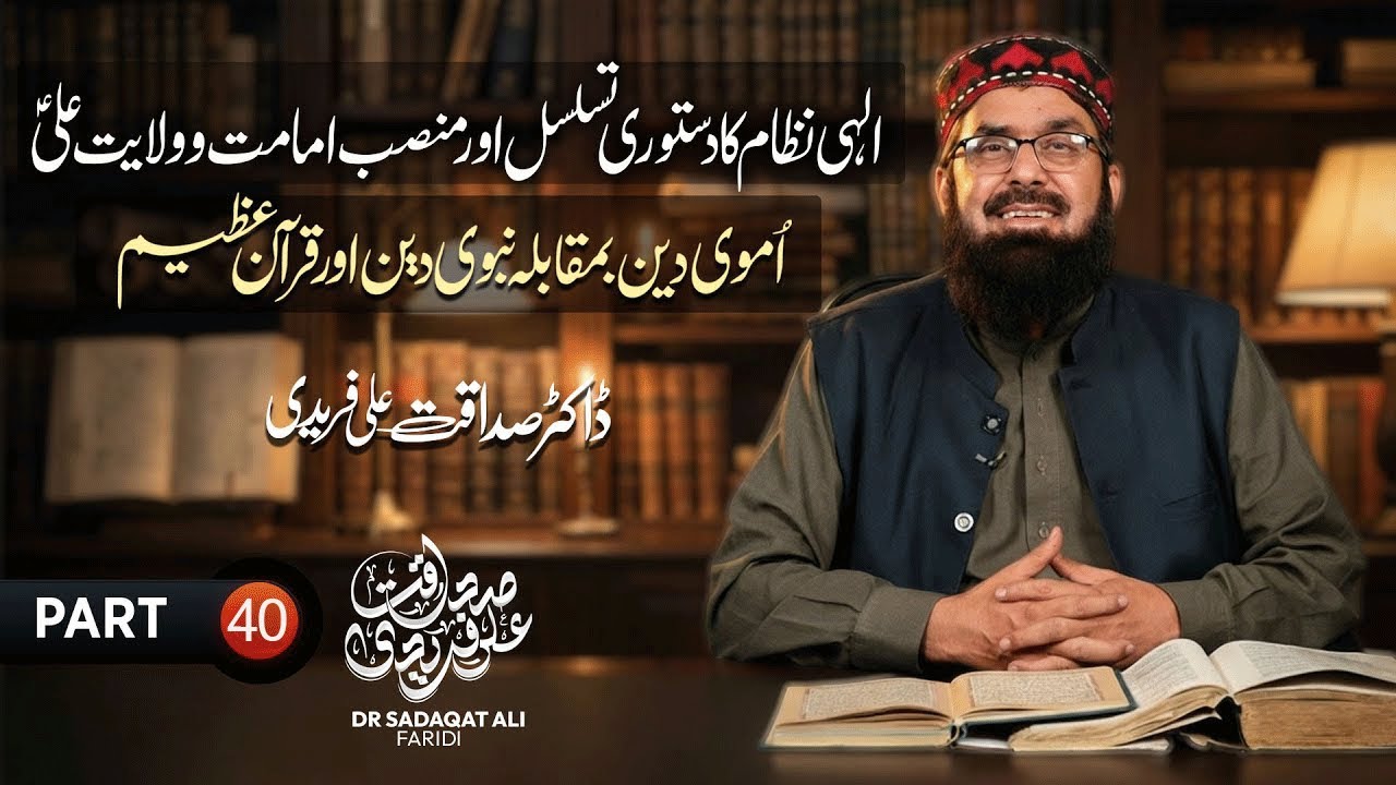 الہی نظام کا دستوری تسلسل اور منصب امامت و ولایت علی ع ۔ اموی دین اور نبوی دین ۔ ڈاکٹر صداقت فریدی
