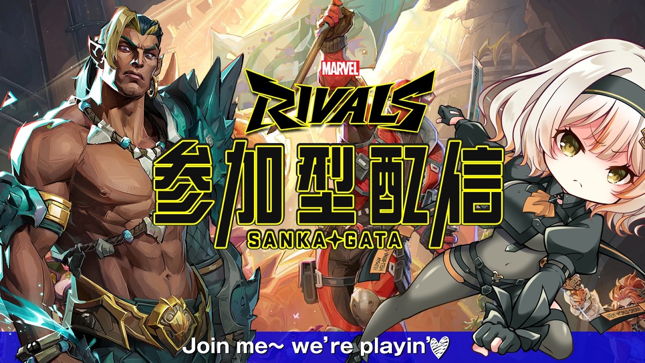 【Marvel Rivals】#201 全職募集！初見さんも参加歓迎！昔も今も大暴れな「ネイモア」やっぱり強い！マベライ | #Vtuber