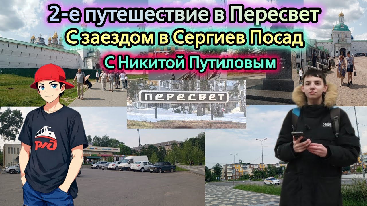 2-е путешествие в Пересвет | С заездом в Сергиев Посад с Никитой Путиловым @Nikita_Putilov