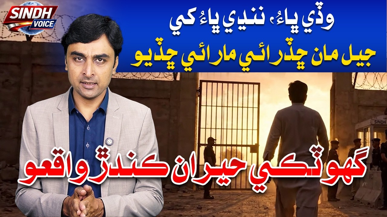 Ghotki Case Explained | Brother Ki!!ed After Securing His Release from Jail