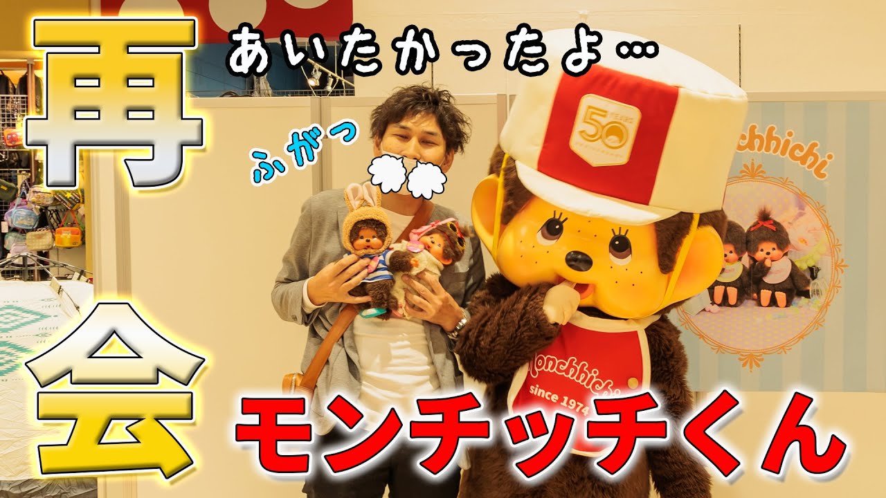 感無量！！年末にモンチッチくんに会いに行って来たらめちゃくちゃ忙しかった件w