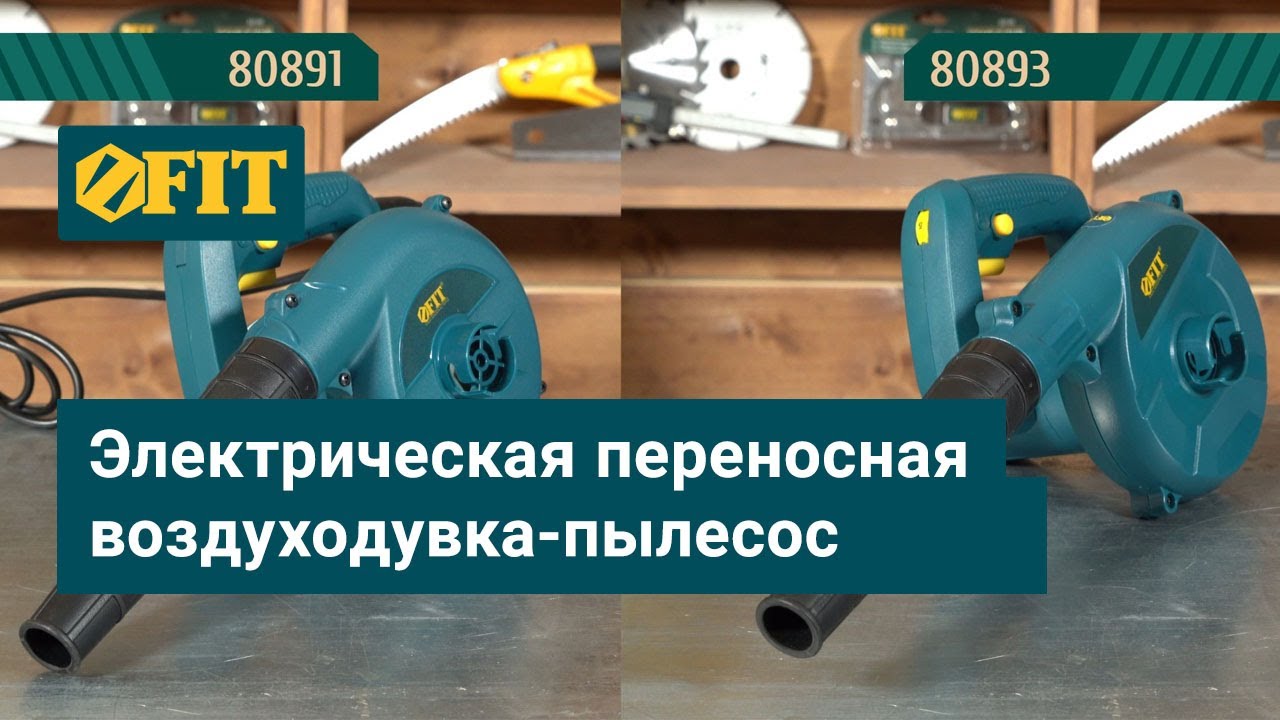 Воздуходувки пылесосы FIT 80891 и 80893