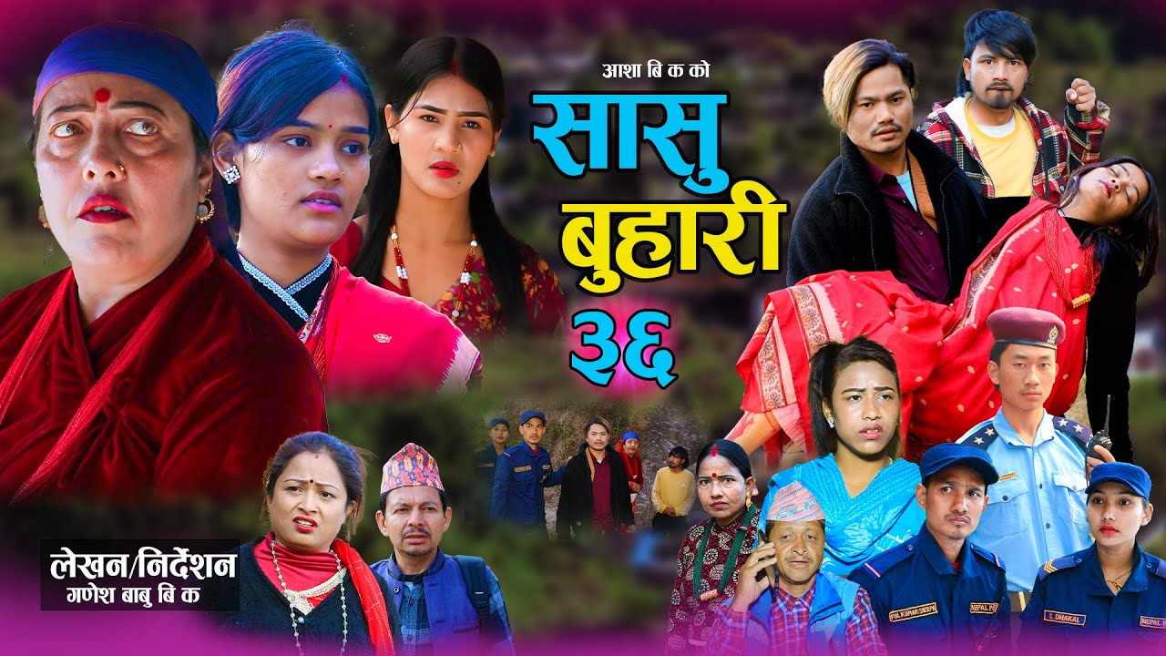 सासु बुहारी - ३६ | Sasu Buhari 36 | कथा समाजको | New Nepali Sentimental Serial | Goma,Asha,Asmita•