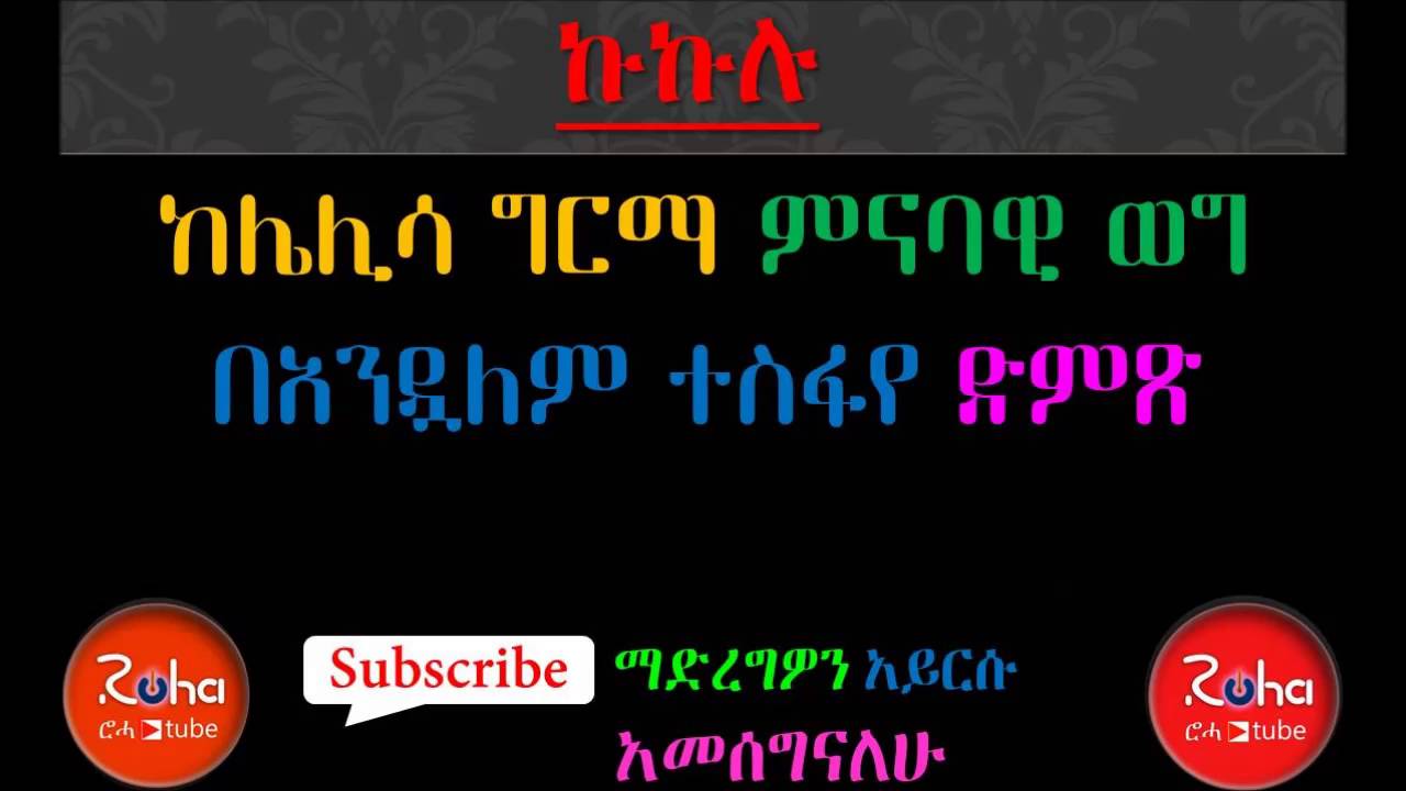 sheger fm program ኩኩሉ by Lelisa Girma presented by roha tube