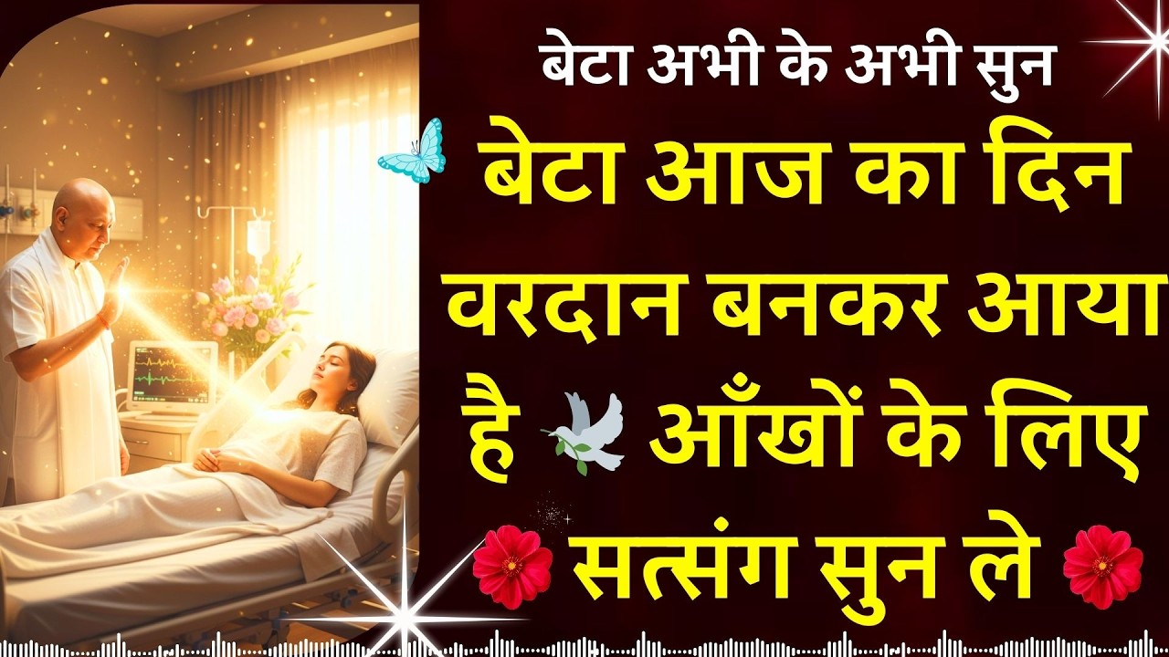 #961 बेटा, आज का दिन वरदान बनकर आया है 🕊️ आँखों के लिए सत्संग अभी सुन ले #gurujisatsang #blessings