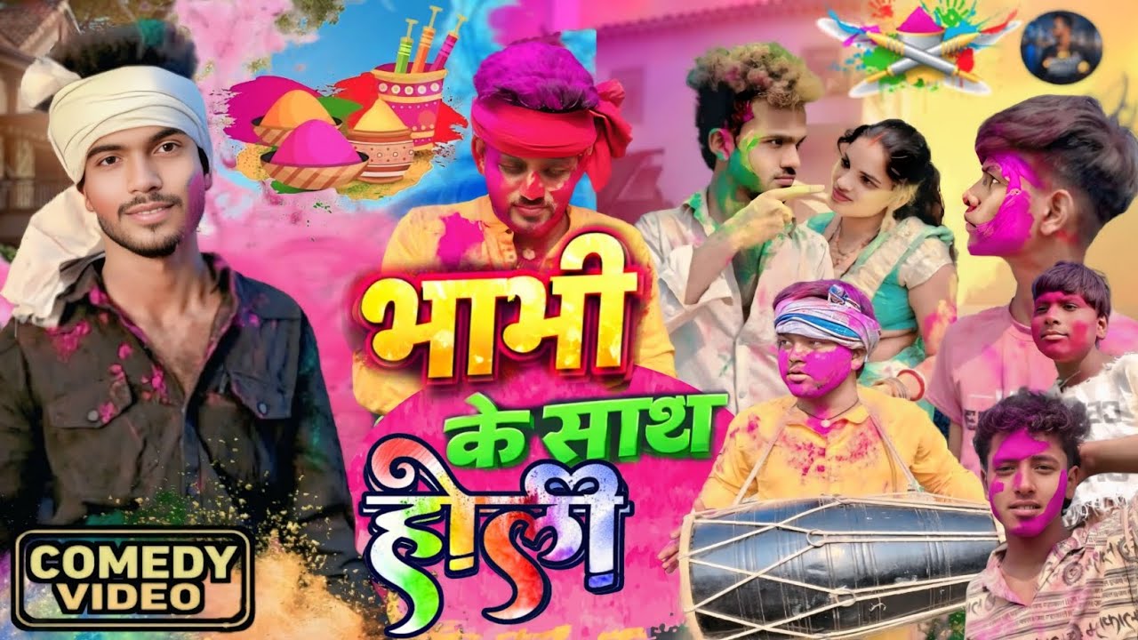 भाभी के साथ होली 😂💃 | Bhabhi Ke Sath Holi | Deepak Bawali New Bhojpuri Comedy 2026 | Holi Special