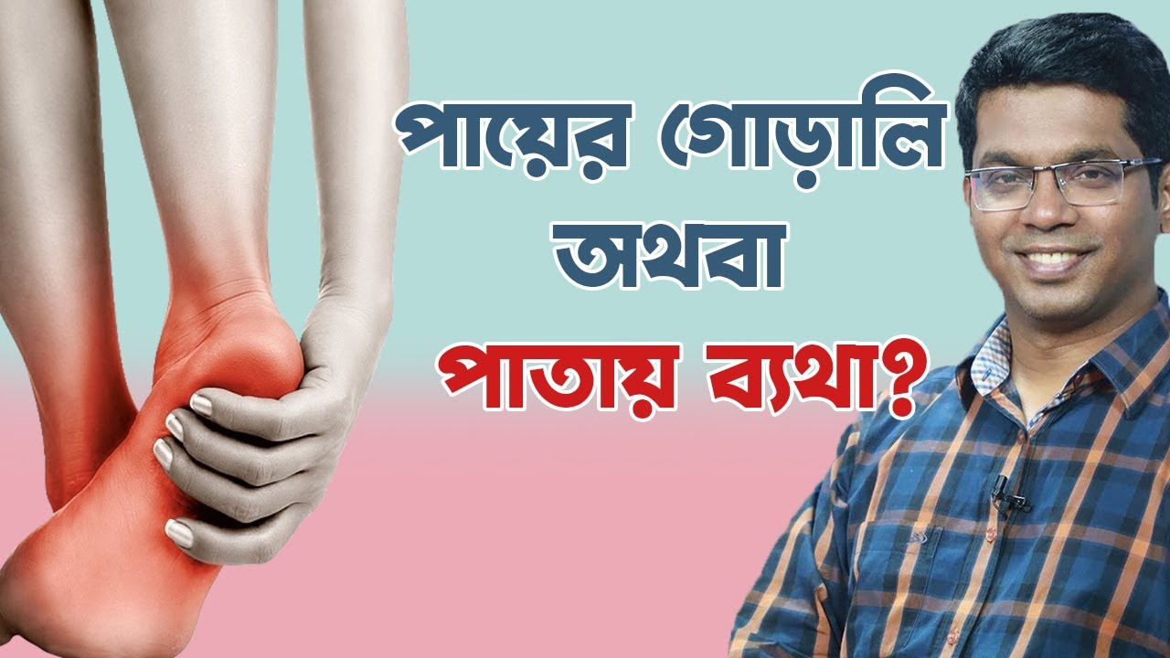হাঁটতে গেলেই পায়ের গোড়ালি বা পায়ের তলায় ব্যথা করে? জেনে নিন আপনাদের কি  করণীয়? Dr Saklayen Russel