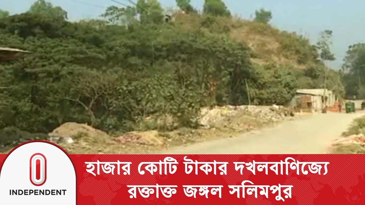 কীভাবে গড়ে উঠলো আইনের বাইরে এই ভ/য়ংকর জনপদ?  | Salimpur News | Independent TV