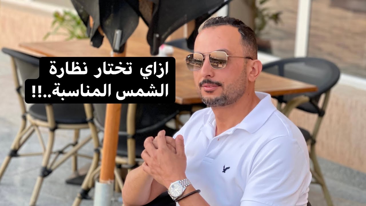 ازاي تختار نظارة الشمس المناسبة ليك ... !!